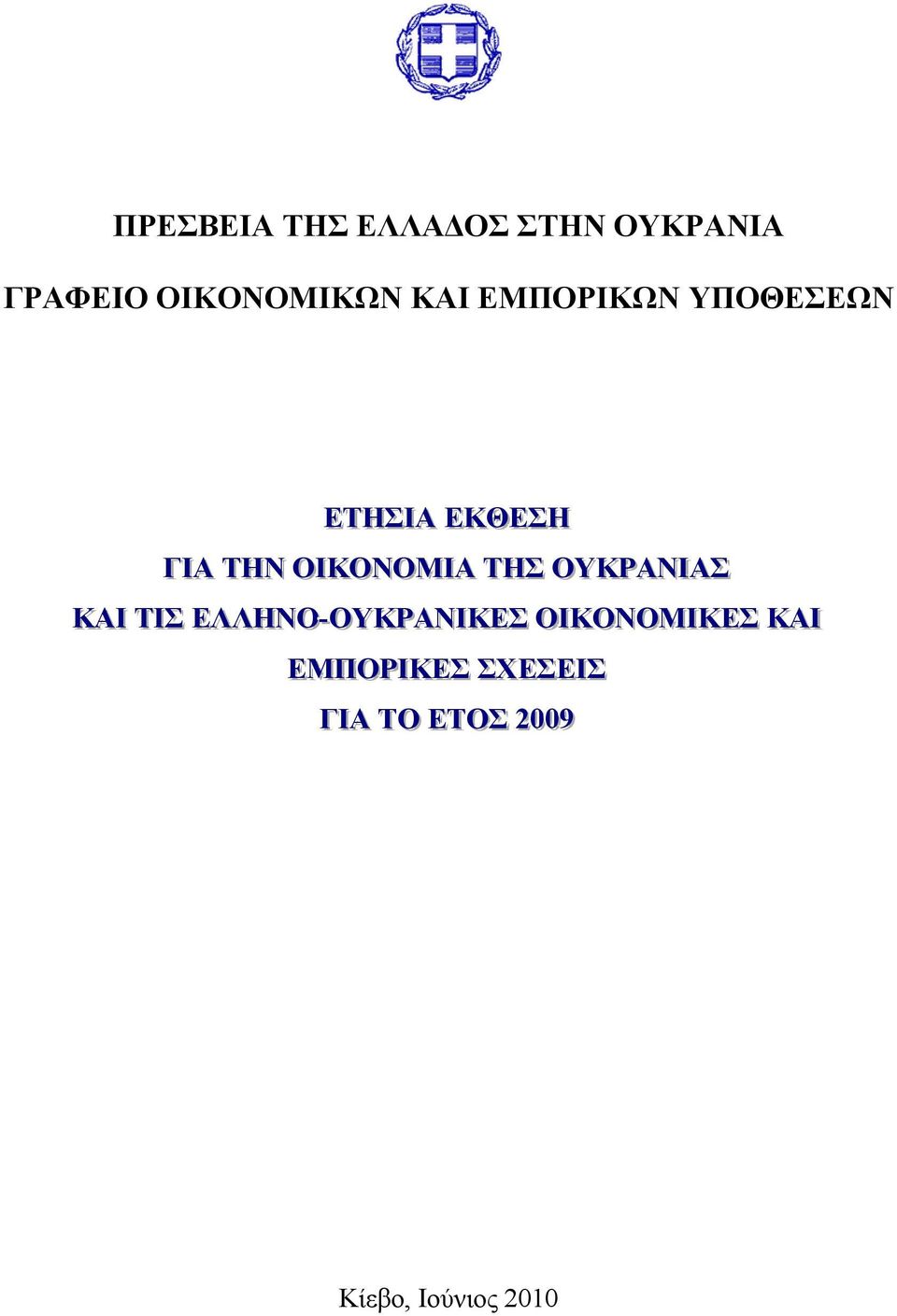 ΟΥΚΡΑΝΙΙΑΣ ΚΑΙΙ ΤIIΣ ΕΛΛΗΝΟ--ΟΥΚΡΑΝΙΙΚΕΣ ΟΙΙΚΟΝΟΜΙΙΚΕΣ ΚΑΙΙ