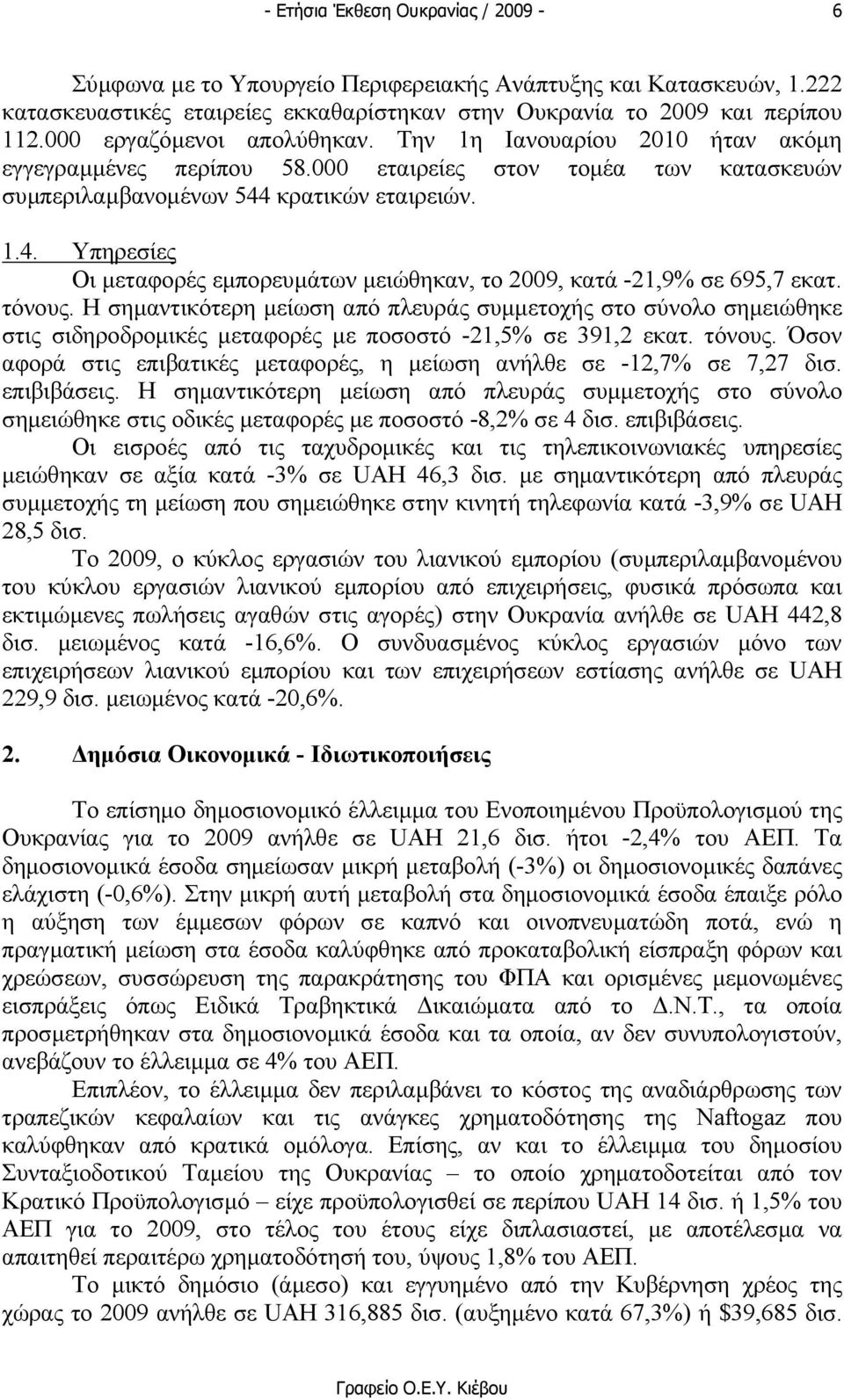 κρατικών εταιρειών. 1.4. Υπηρεσίες Οι µεταφορές εµπορευµάτων µειώθηκαν, το 2009, κατά -21,9% σε 695,7 εκατ. τόνους.