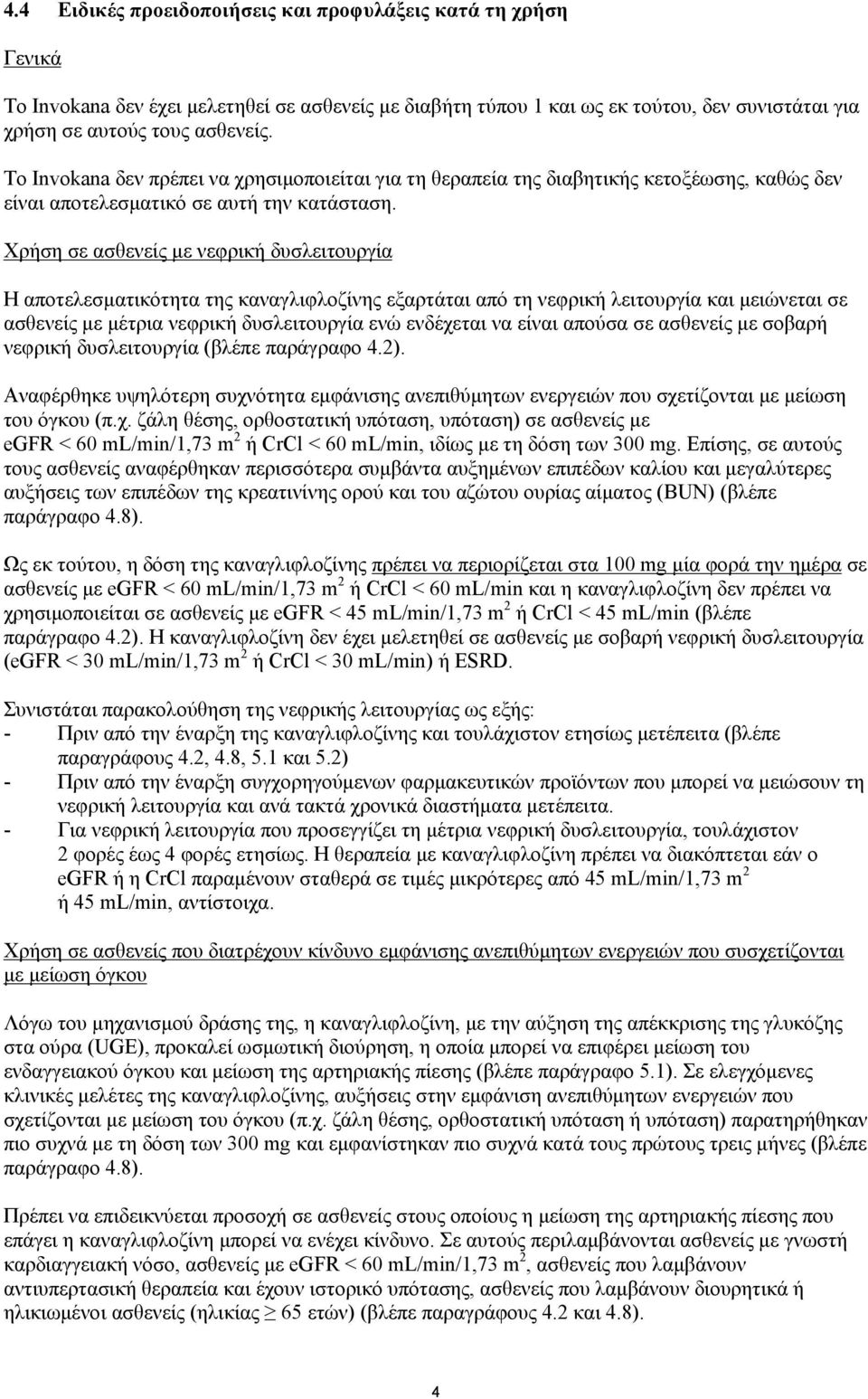 Χρήση σε ασθενείς με νεφρική δυσλειτουργία Η αποτελεσματικότητα της καναγλιφλοζίνης εξαρτάται από τη νεφρική λειτουργία και μειώνεται σε ασθενείς με μέτρια νεφρική δυσλειτουργία ενώ ενδέχεται να