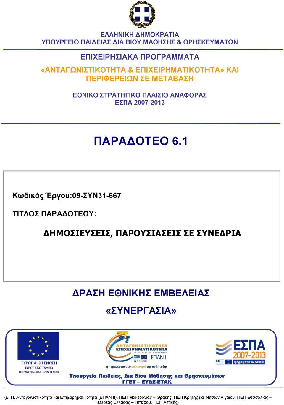 1 Κωδικός Έργου:09-ΣΥΝ31-667 ΤΙΤΛΟΣ ΠΑΡΑΔΟΤΕΟΥ: ΔΗΜΟΣΙΕΥΣΕΙΣ, ΠΑΡΟΥΣΙΑΣΕΙΣ ΣΕ ΣΥΝΕΔΡΙΑ ΔΡΑΣΗ ΕΘΝΙΚΗΣ ΕΜΒΕΛΕΙΑΣ «ΣΥΝΕΡΓΑΣΙΑ» ΕΥΡΩΠΑΪΚΗ ΕΝΩΣΗ ΕΥΡΩΠΑΪΚΟ ΤΑΜΕΙΟ