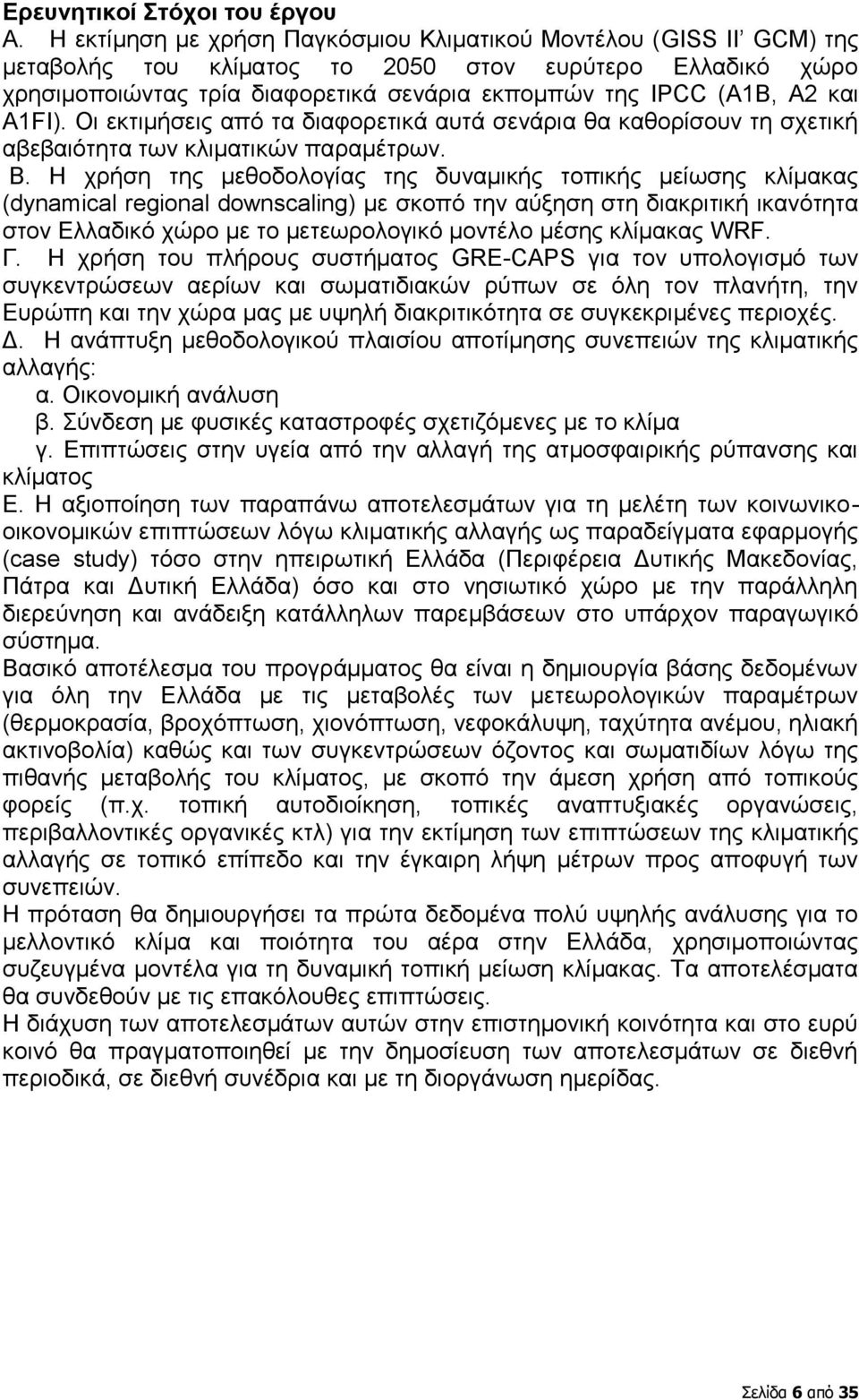 Α1FI). Οι εκτιμήσεις από τα διαφορετικά αυτά σενάρια θα καθορίσουν τη σχετική αβεβαιότητα των κλιματικών παραμέτρων. Β.