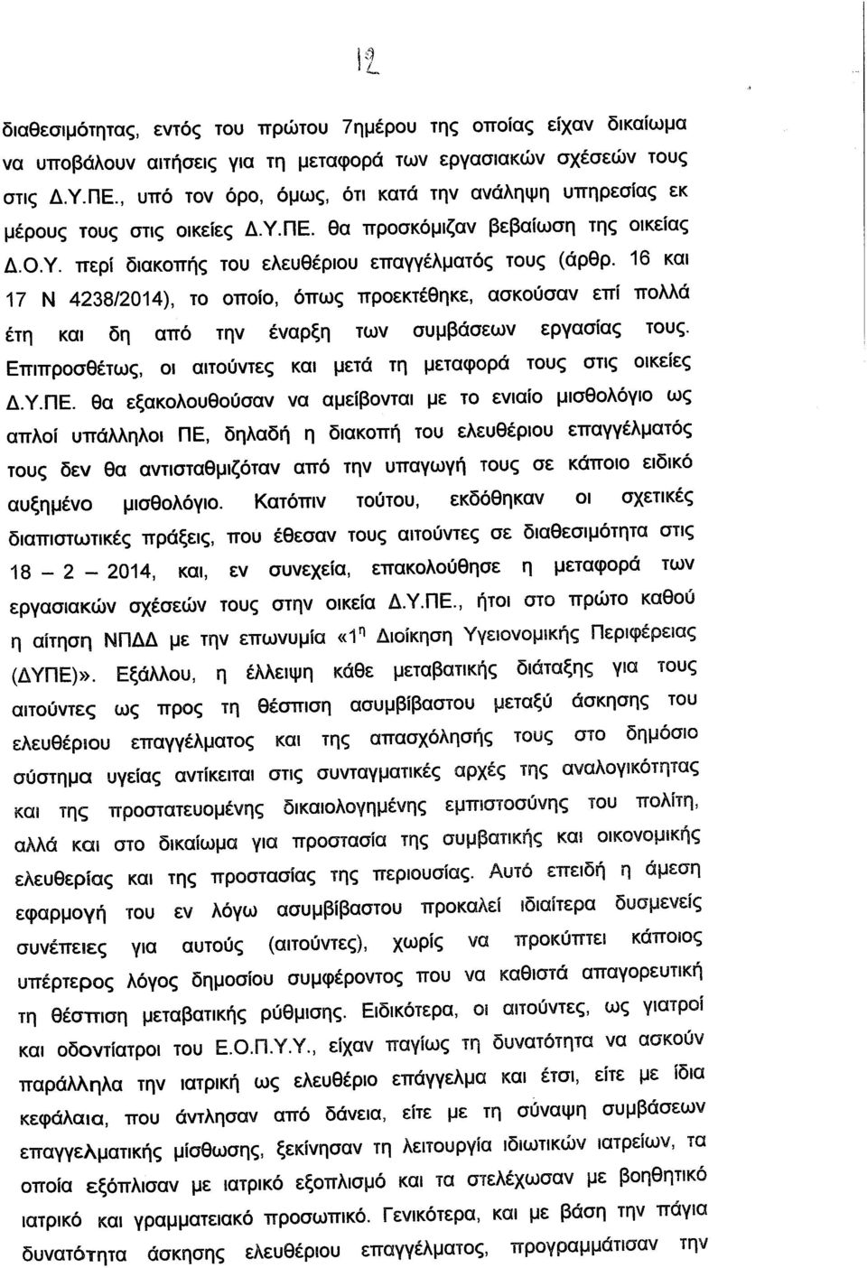 16 και 17 Ν 4238/2014), το οποίο, όπως προεκτέθηκε, ασκούσαν επί πολλά έτη και δη από την έναρξη των συμβάσεων εργασίας τους. Επιπροσθέτως, οι αιτούντες και μετά τη μεταφορά τους στις οικείες Δ.Υ.ΠΕ.