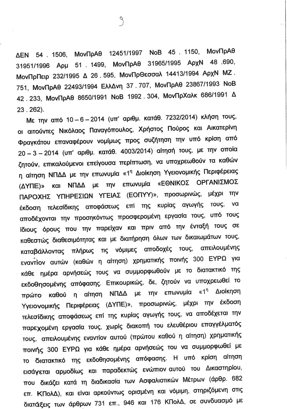 - 2014 (υπ' αριθμ. κατάθ. 7232/2014) κλήση τους, οι αιτούντες Νικόλαος Παναγόπουλος, Χρήστος Πούρος και Αικατερίνη Φραγκάτου επαναφέρουν νομίμως προς συζήτηση την υπό κρίση από 20-3 - 2014 (υπ' αριθμ.