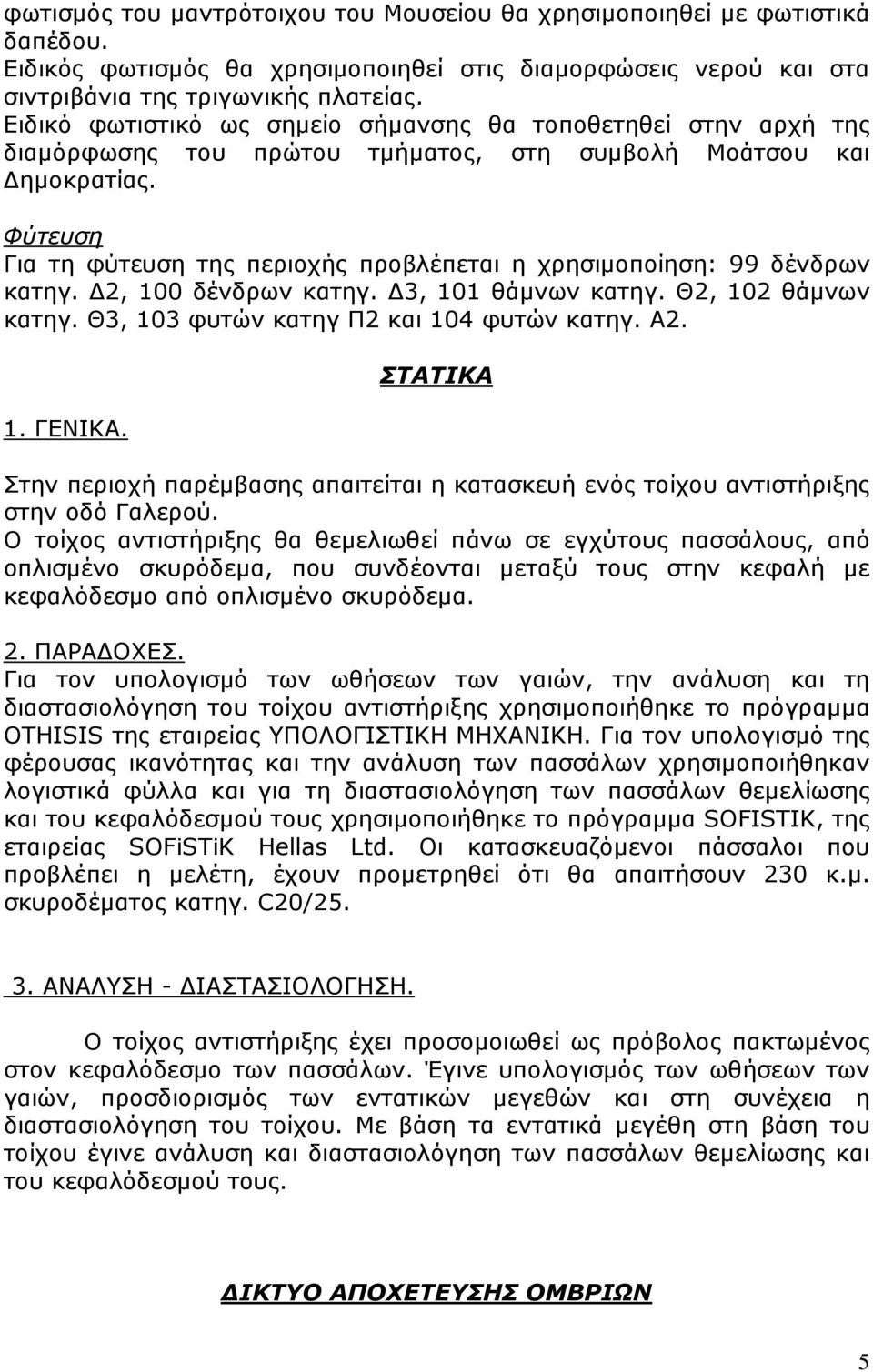 Φύτευση Για τη φύτευση της περιοχής προβλέπεται η χρησιµοποίηση: 99 δένδρων κατηγ. 2, 100 δένδρων κατηγ. 3, 101 θάµνων κατηγ. Θ2, 102 θάµνων κατηγ. Θ3, 103 φυτών κατηγ Π2 και 104 φυτών κατηγ. Α2. 1. ΓΕΝΙΚΑ.