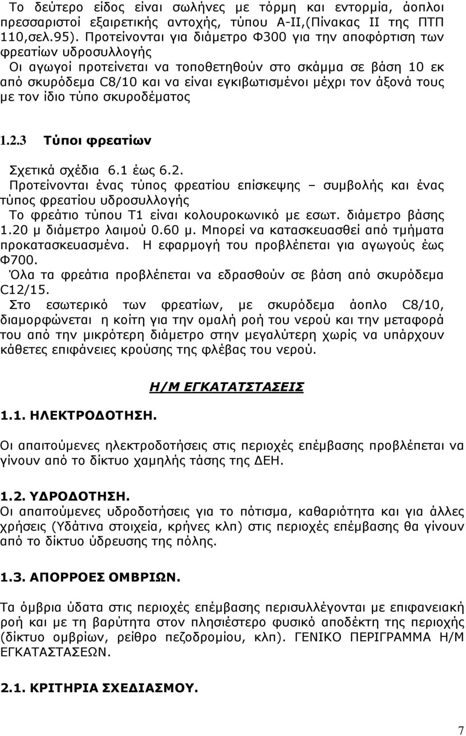 άξονά τους µε τον ίδιο τύπο σκυροδέµατος 1.2.3 Τύποι φρεατίων Σχετικά σχέδια 6.1 έως 6.2. Προτείνονται ένας τύπος φρεατίου επίσκεψης συµβολής και ένας τύπος φρεατίου υδροσυλλογής Το φρεάτιο τύπου Τ1 είναι κολουροκωνικό µε εσωτ.