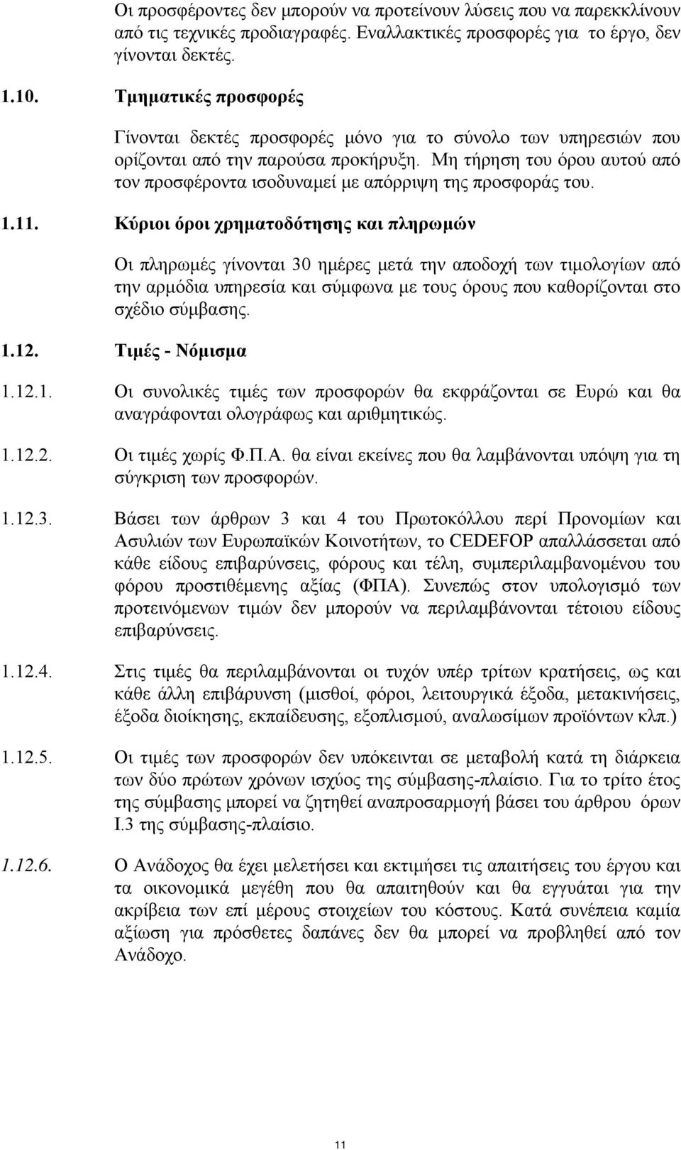 Μη τήρηση του όρου αυτού από τον προσφέροντα ισοδυναμεί με απόρριψη της προσφοράς του. 1.11.