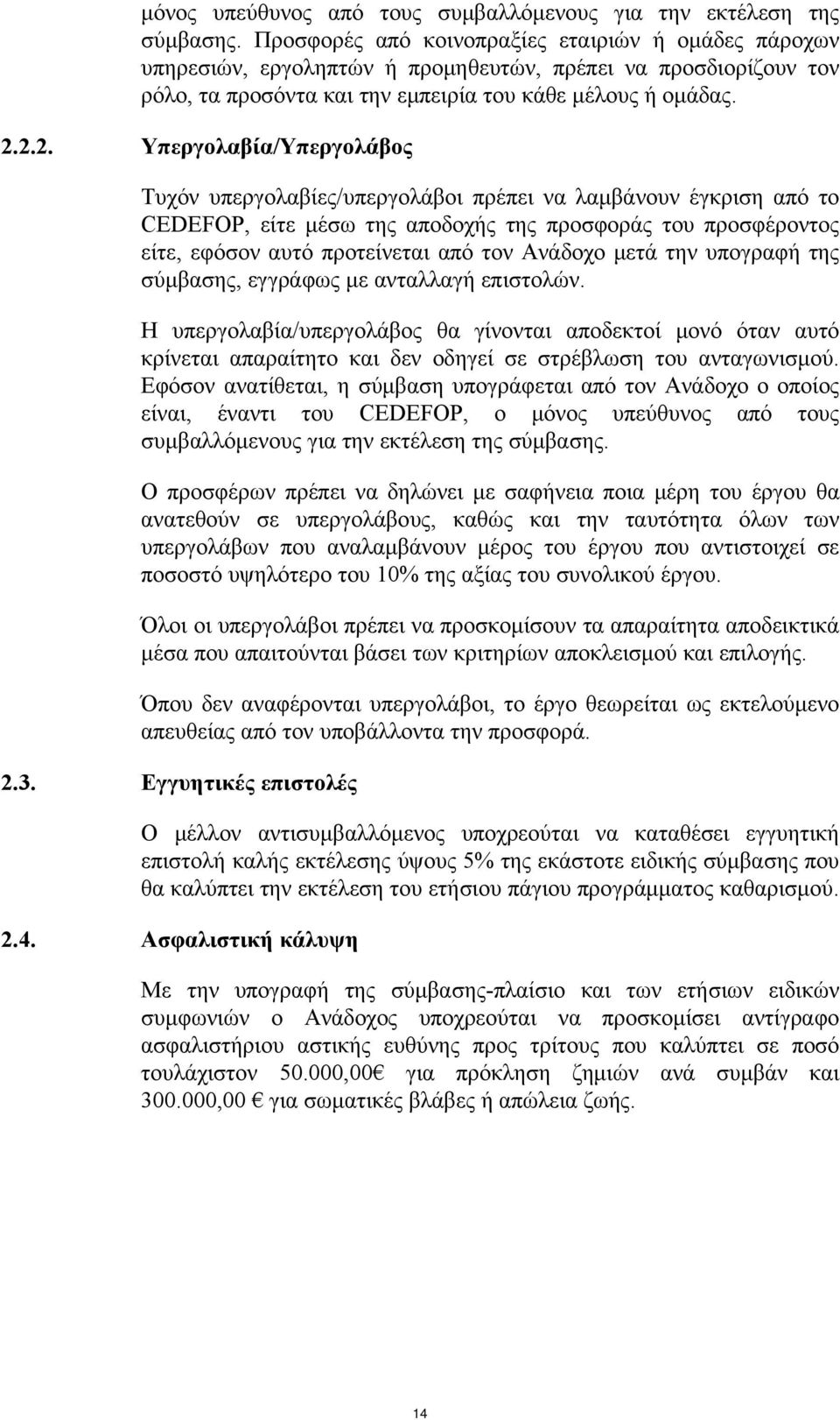 2.2. Υπεργολαβία/Υπεργολάβος Τυχόν υπεργολαβίες/υπεργολάβοι πρέπει να λαμβάνουν έγκριση από το CEDEFOP, είτε μέσω της αποδοχής της προσφοράς του προσφέροντος είτε, εφόσον αυτό προτείνεται από τον