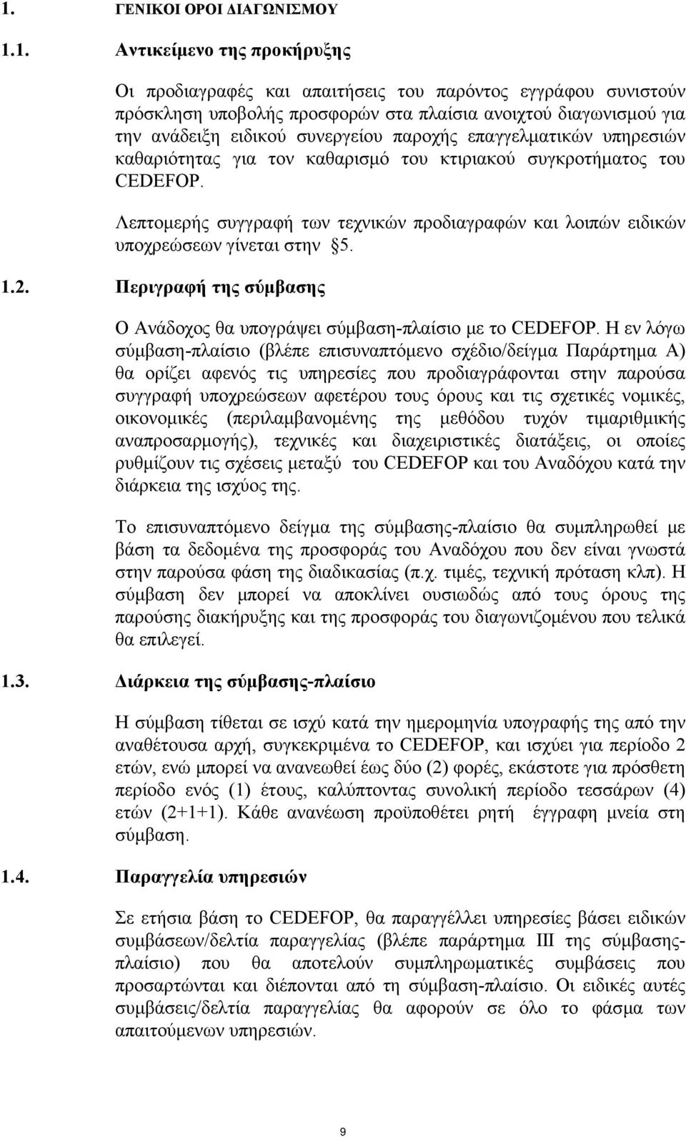 Λεπτομερής συγγραφή των τεχνικών προδιαγραφών και λοιπών ειδικών υποχρεώσεων γίνεται στην 5. 1.2. Περιγραφή της σύμβασης Ο Ανάδοχος θα υπογράψει σύμβαση-πλαίσιο με το CEDEFOP.