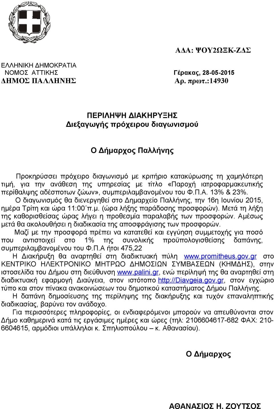 «Παροχή ιατροφαρμακευτικής περίθαλψης αδέσποτων ζώων», συμπεριλαμβανομένου του Φ.Π.Α. 13% & 23%. Ο διαγωνισμός θα διενεργηθεί στο Δημαρχείο Παλλήνης, την 16η Ιουνίου 2015, ημέρα Τρίτη και ώρα 11:00 π.