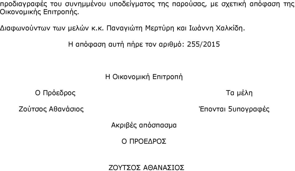 Η απόφαση αυτή πήρε τον αριθμό: 255/2015 Η Οικονομική Επιτροπή Ο Πρόεδρος Ζούτσος