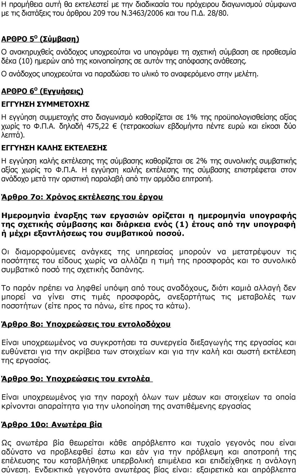 Ο ανάδοχος υποχρεούται να παραδώσει το υλικό το αναφερόμενο στην μελέτη.