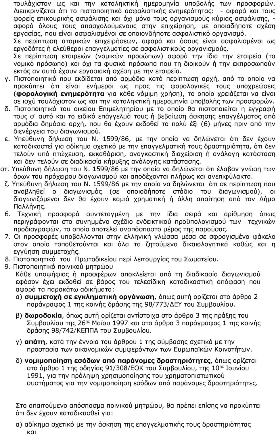 επιχείρηση, με οποιαδήποτε σχέση εργασίας, που είναι ασφαλισμένοι σε οποιονδήποτε ασφαλιστικό οργανισμό.