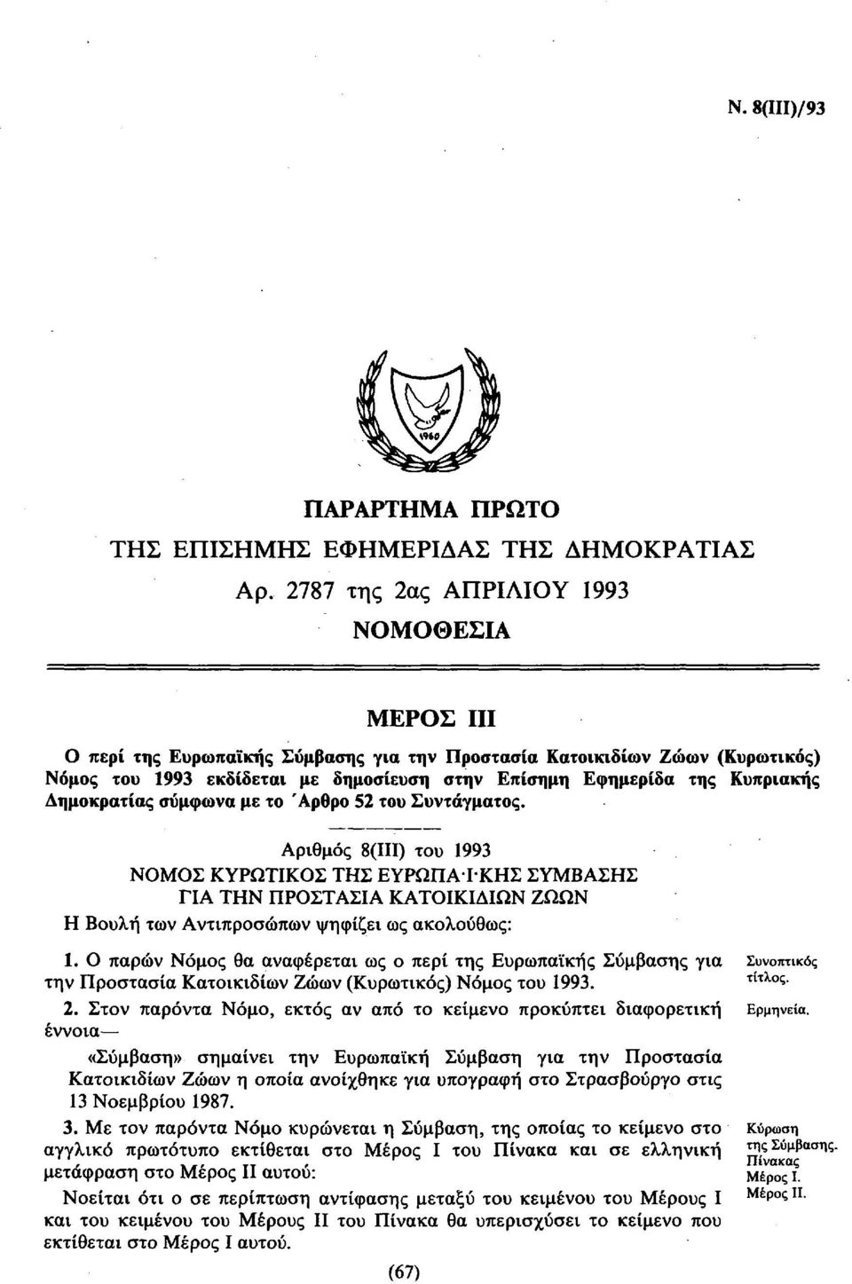 Κυπριακής Δημοκρατίας σύμφωνα με το Άρθρο 52 του Συντάγματος.