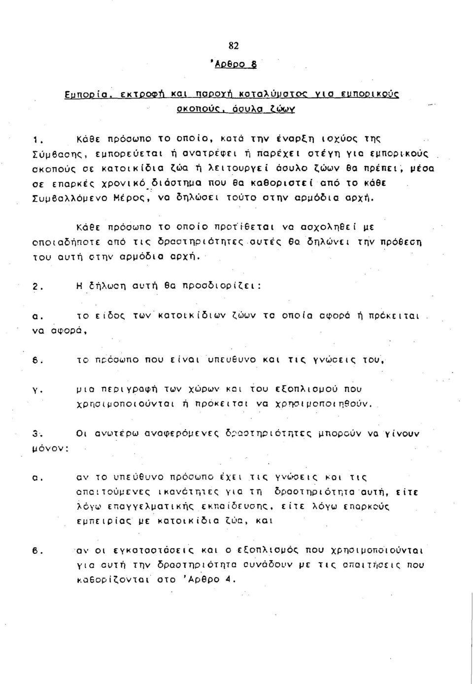 διάστημα που θα καθοριστεί από το κάθε Συμβαλλόμενο Μέρος, να δηλώσει τούτο οτην αρμόδια αρχή.