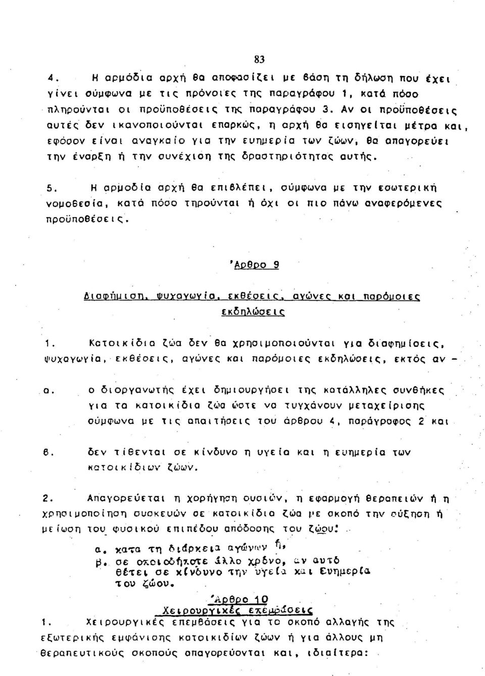 5. Η αρμοδία αρχή θα επιβλέπει, σύμφωνα με την εσωτερική νομοθεσία, κατά πόσο τηρούνται ή όχι οι πιο πάνω αναφερόμενες προϋποθέσεις. Άρθρο 9 Αιαφήιιιση. Φυναγωγίο.