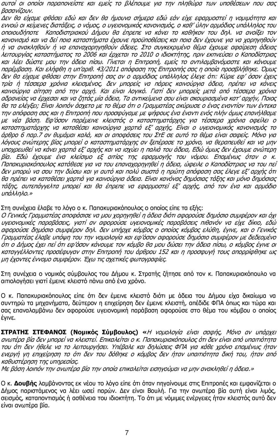 οποιουδήποτε Καποδιστριακού ήµου θα έπρεπε να κάνει το καθήκον του δηλ.