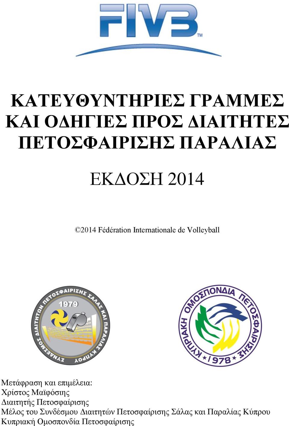 επιμέλεια: Χρίστος Μαϊφόσιης Διαιτητής Πετοσφαίρισης Μέλος του Συνδέσμου