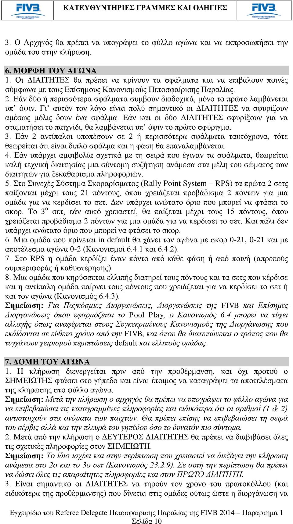 Εάν δύο ή περισσότερα σφάλματα συμβούν διαδοχικά, μόνο το πρώτο λαμβάνεται υπ όψιν. Γι αυτόν τον λόγο είναι πολύ σημαντικό οι ΔΙΑΙΤΗΤΕΣ να σφυρίζουν αμέσως μόλις δουν ένα σφάλμα.