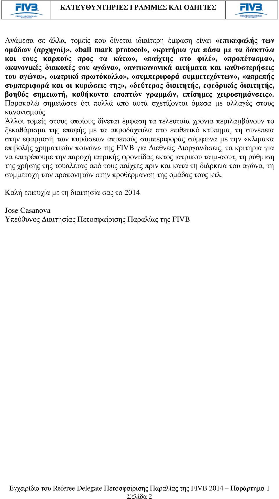 «δεύτερος διαιτητής, εφεδρικός διαιτητής, βοηθός σημειωτή, καθήκοντα εποπτών γραμμών, επίσημες χειροσημάνσεις». Παρακαλώ σημειώστε ότι πολλά από αυτά σχετίζονται άμεσα με αλλαγές στους κανονισμούς.