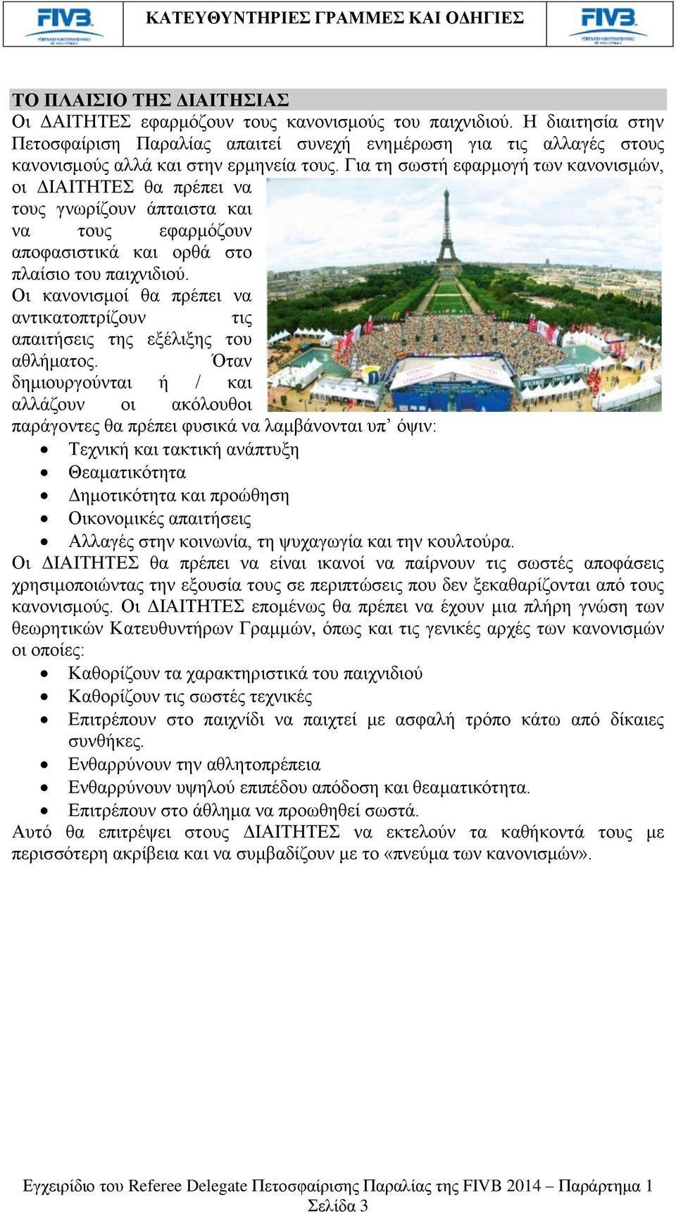 Για τη σωστή εφαρμογή των κανονισμών, οι ΔΙΑΙΤΗΤΕΣ θα πρέπει να τους γνωρίζουν άπταιστα και να τους εφαρμόζουν αποφασιστικά και ορθά στο πλαίσιο του παιχνιδιού.