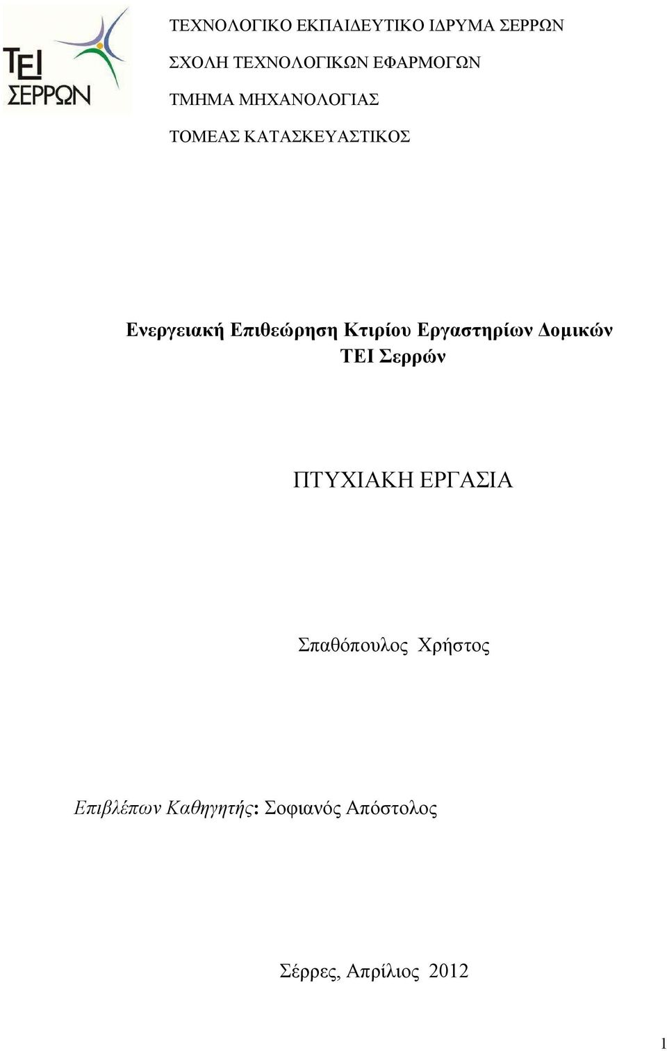 Κτιρίου Εργαστηρίων Δομικών ΤΕΙ Σερρών ΠΤΥΧΙΑΚΗ ΕΡΓΑΣΙΑ Σπαθόπουλος