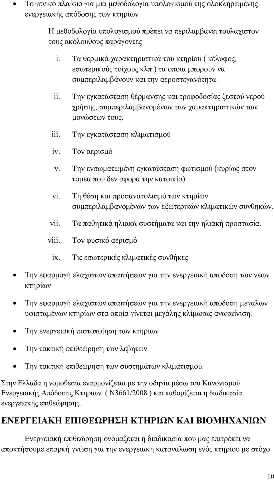 Την εγκατάσταση θέρμανσης και τροφοδοσίας ζεστού νερού χρήσης, συμπεριλαμβανομένων των χαρακτηριστικών των μονώσεων τους. Την εγκατάσταση κλιματισμού Τον αερισμό v.