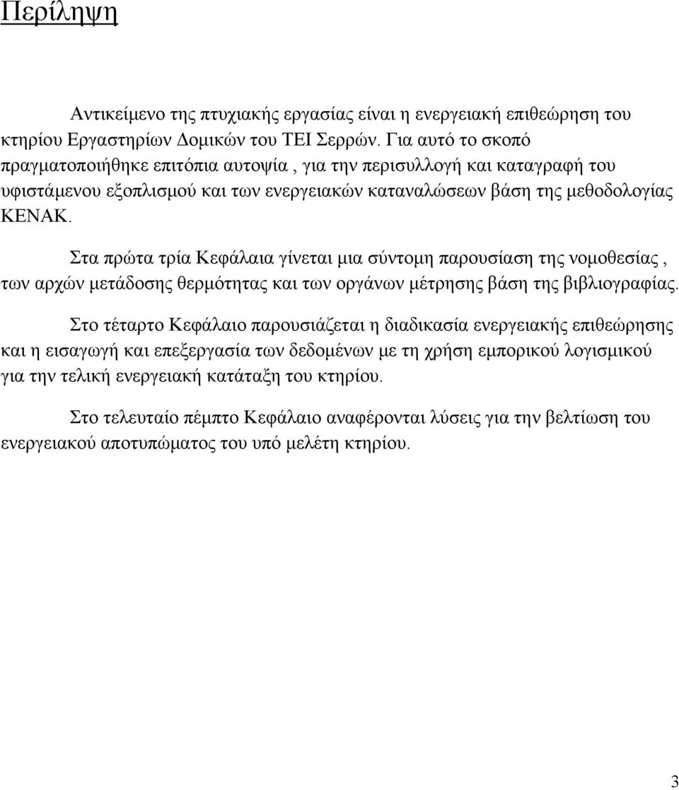 Στα πρώτα τρία Κεφάλαια γίνεται μια σύντομη παρουσίαση της νομοθεσίας, των αρχών μετάδοσης θερμότητας και των οργάνων μέτρησης βάση της βιβλιογραφίας.