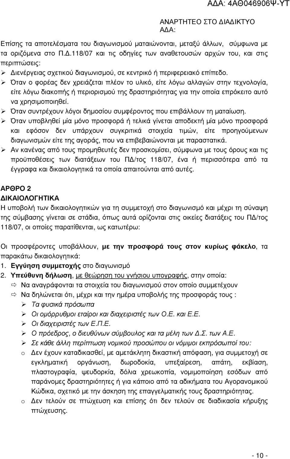 Όταν ο φορέας δεν χρειάζεται πλέον το υλικό, είτε λόγω αλλαγών στην τεχνολογία, είτε λόγω διακοπής ή περιορισµού της δραστηριότητας για την οποία επρόκειτο αυτό να χρησιµοποιηθεί.