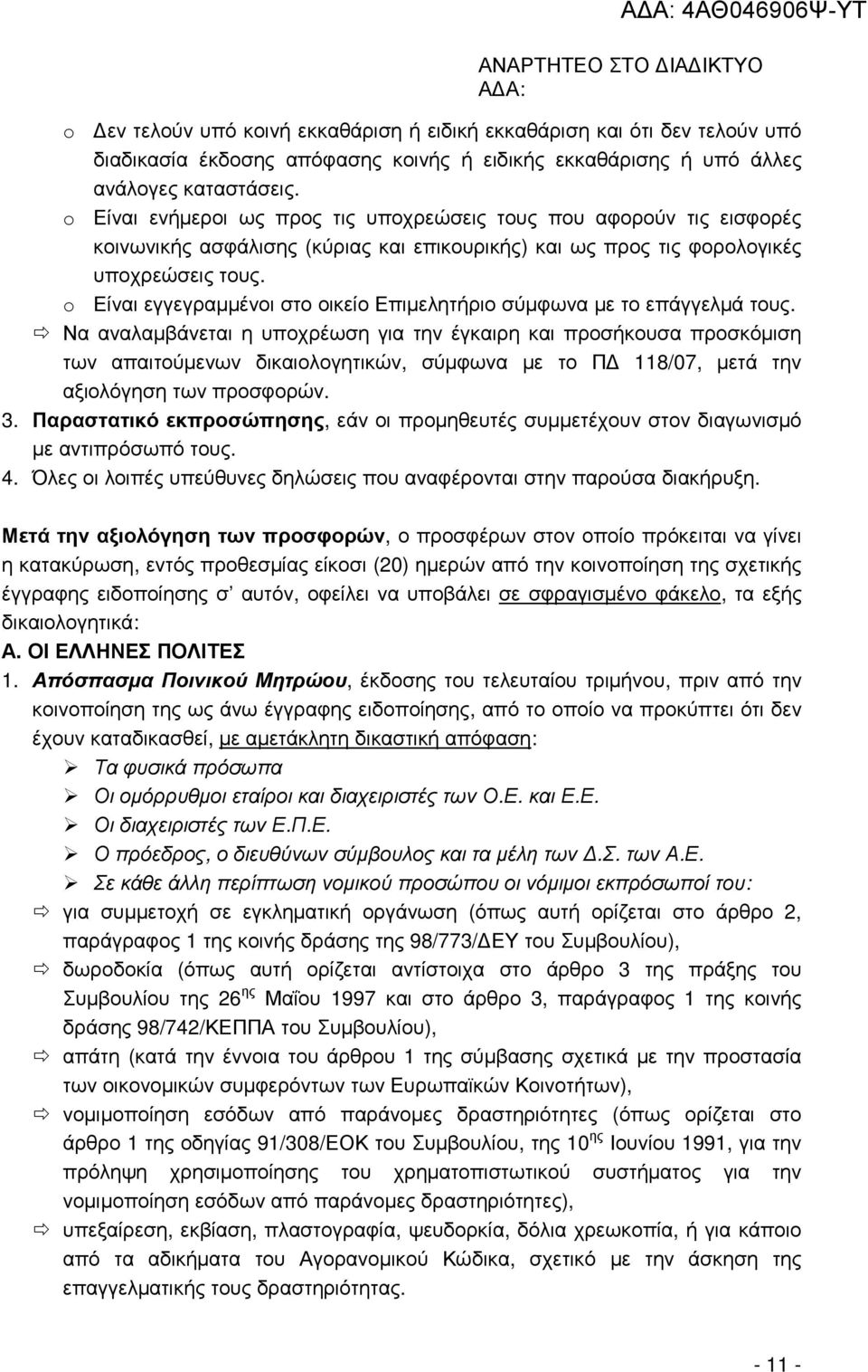 o Είναι εγγεγραµµένοι στο οικείο Επιµελητήριο σύµφωνα µε το επάγγελµά τους.