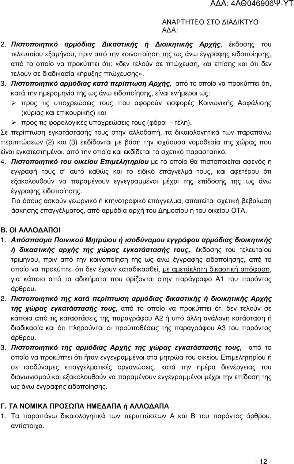 Πιστοποιητικό αρµόδιας κατά περίπτωση Αρχής, από το οποίο να προκύπτει ότι, κατά την ηµεροµηνία της ως άνω ειδοποίησης, είναι ενήµεροι ως: προς τις υποχρεώσεις τους που αφορούν εισφορές Κοινωνικής