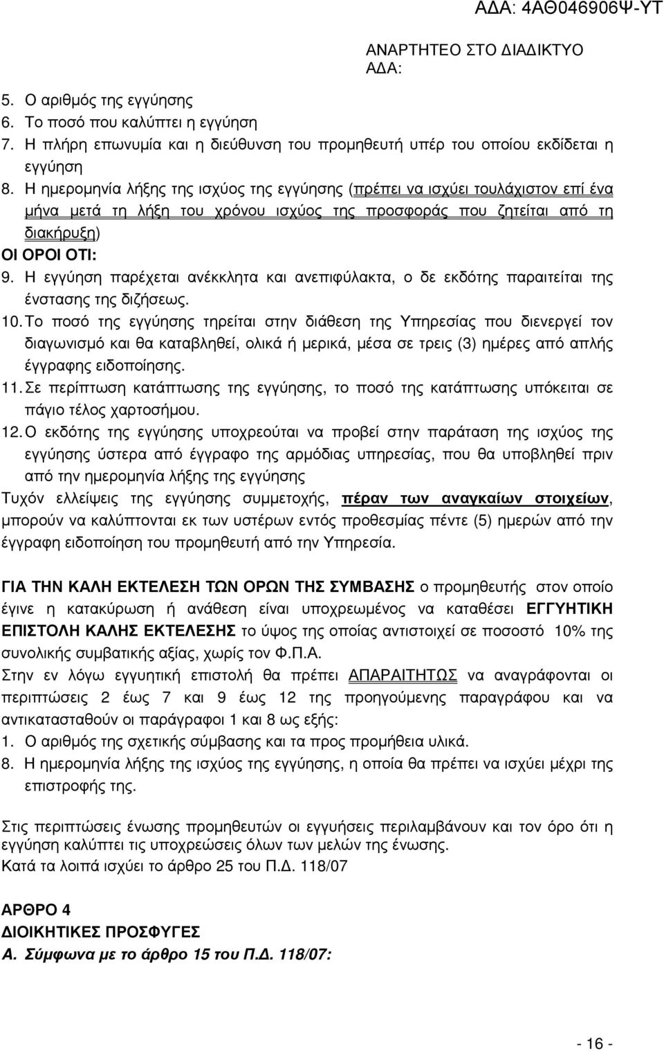 Η εγγύηση παρέχεται ανέκκλητα και ανεπιφύλακτα, ο δε εκδότης παραιτείται της ένστασης της διζήσεως. 10.