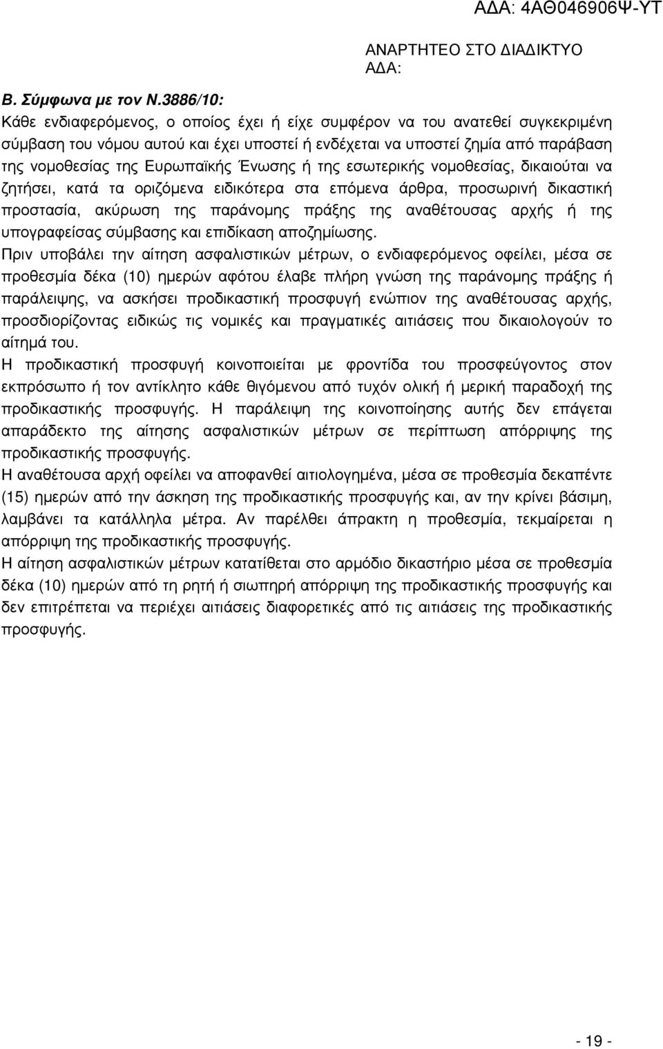 Ευρωπαϊκής Ένωσης ή της εσωτερικής νοµοθεσίας, δικαιούται να ζητήσει, κατά τα οριζόµενα ειδικότερα στα επόµενα άρθρα, προσωρινή δικαστική προστασία, ακύρωση της παράνοµης πράξης της αναθέτουσας αρχής