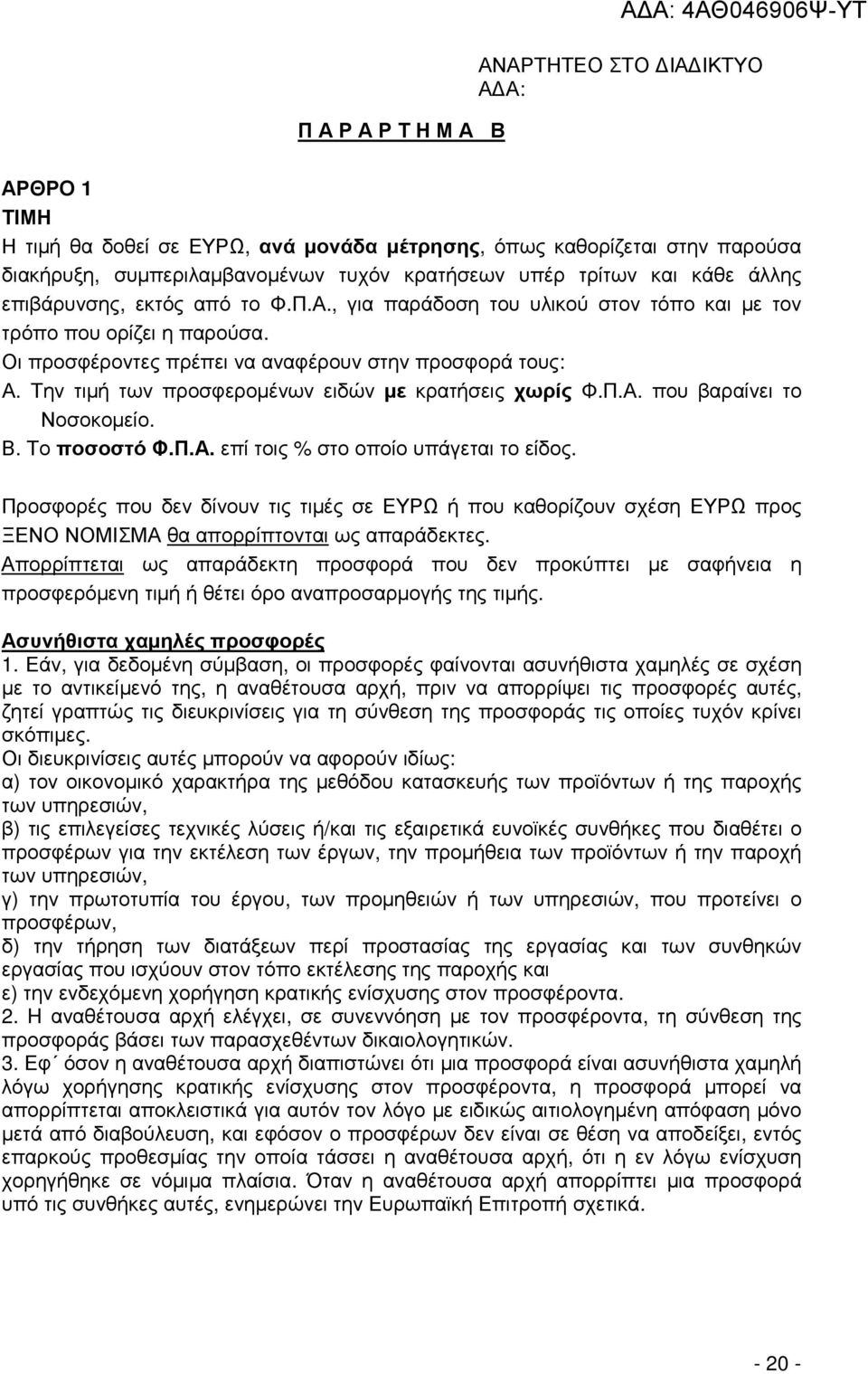 Την τιµή των προσφεροµένων ειδών µε κρατήσεις χωρίς Φ.Π.Α. που βαραίνει το Νοσοκοµείο. Β. Το ποσοστό Φ.Π.Α. επί τοις % στο οποίο υπάγεται το είδος.