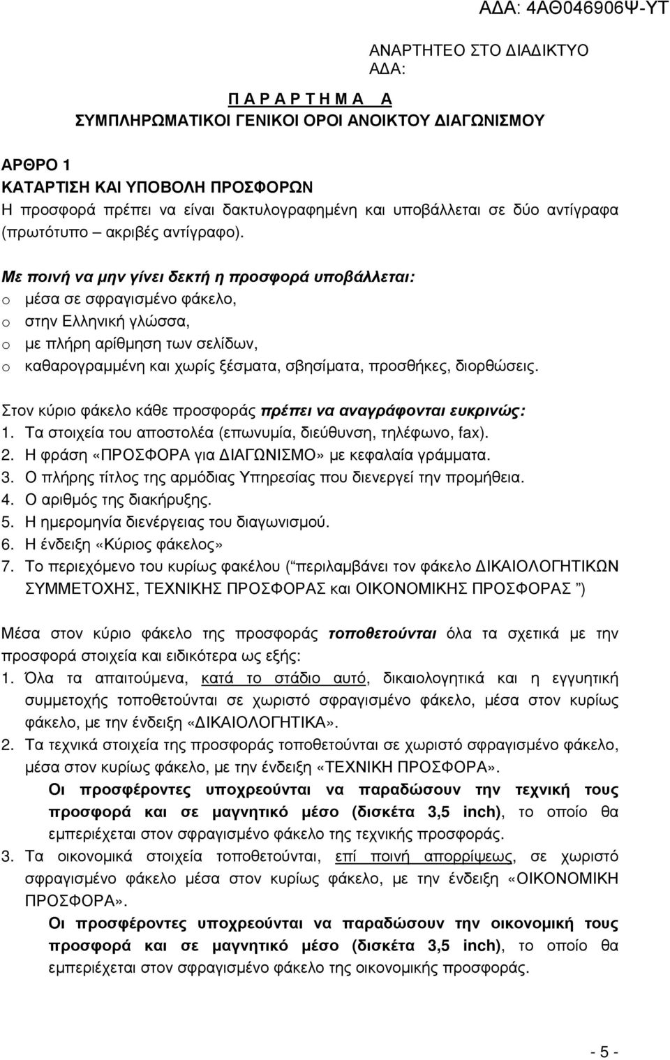 Με ποινή να µην γίνει δεκτή η προσφορά υποβάλλεται: o µέσα σε σφραγισµένο φάκελο, o στην Ελληνική γλώσσα, o µε πλήρη αρίθµηση των σελίδων, o καθαρογραµµένη και χωρίς ξέσµατα, σβησίµατα, προσθήκες,