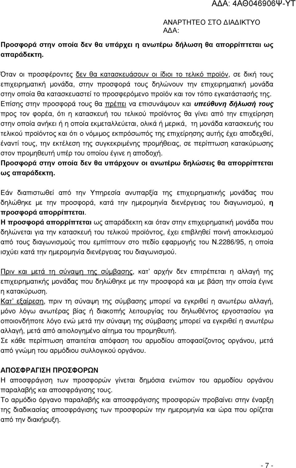 προσφερόµενο προϊόν και τον τόπο εγκατάστασής της.