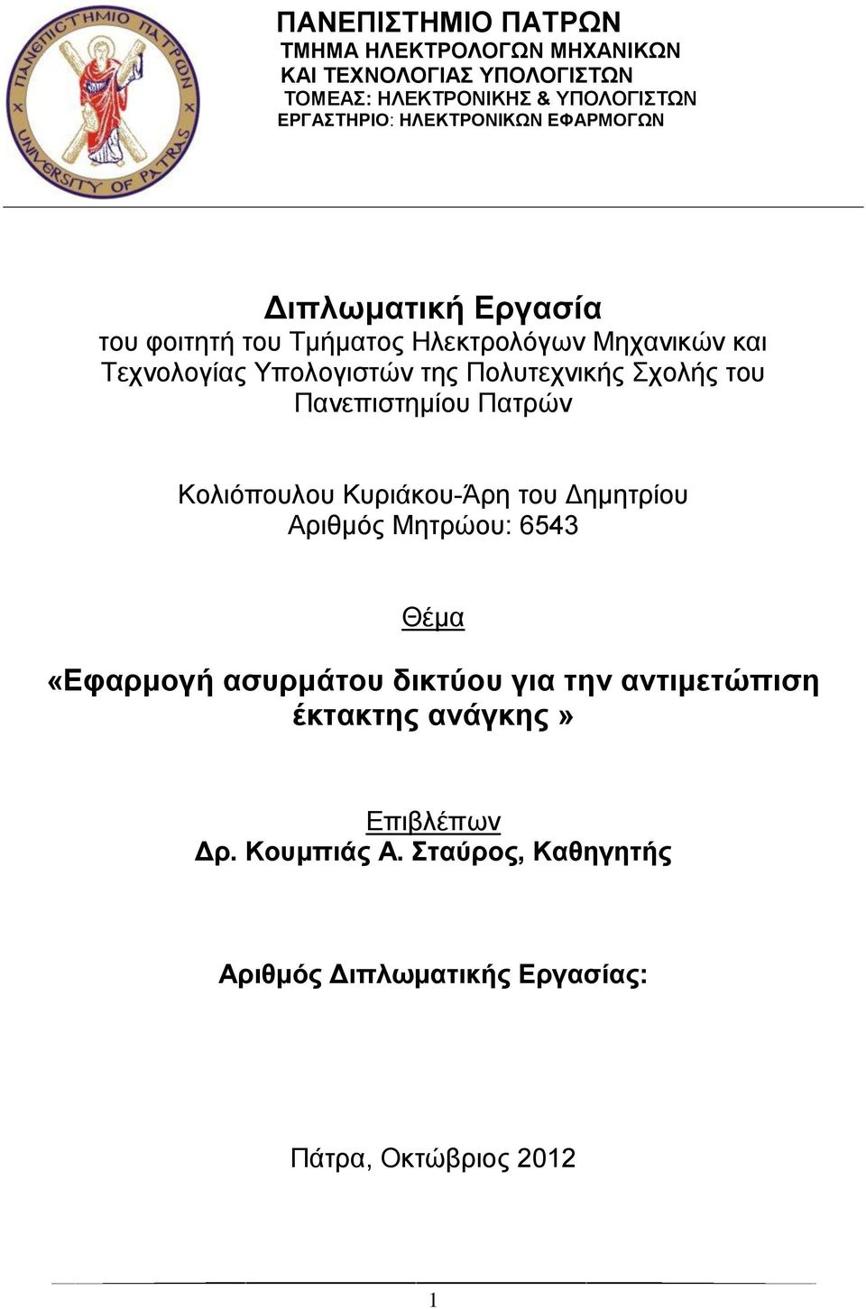 Πολυτεχνικής Σχολής του Πανεπιστημίου Πατρών Κολιόπουλου Κυριάκου-Άρη του Δημητρίου Αριθμός Μητρώου: 6543 Θέμα «Εφαρμογή ασυρμάτου