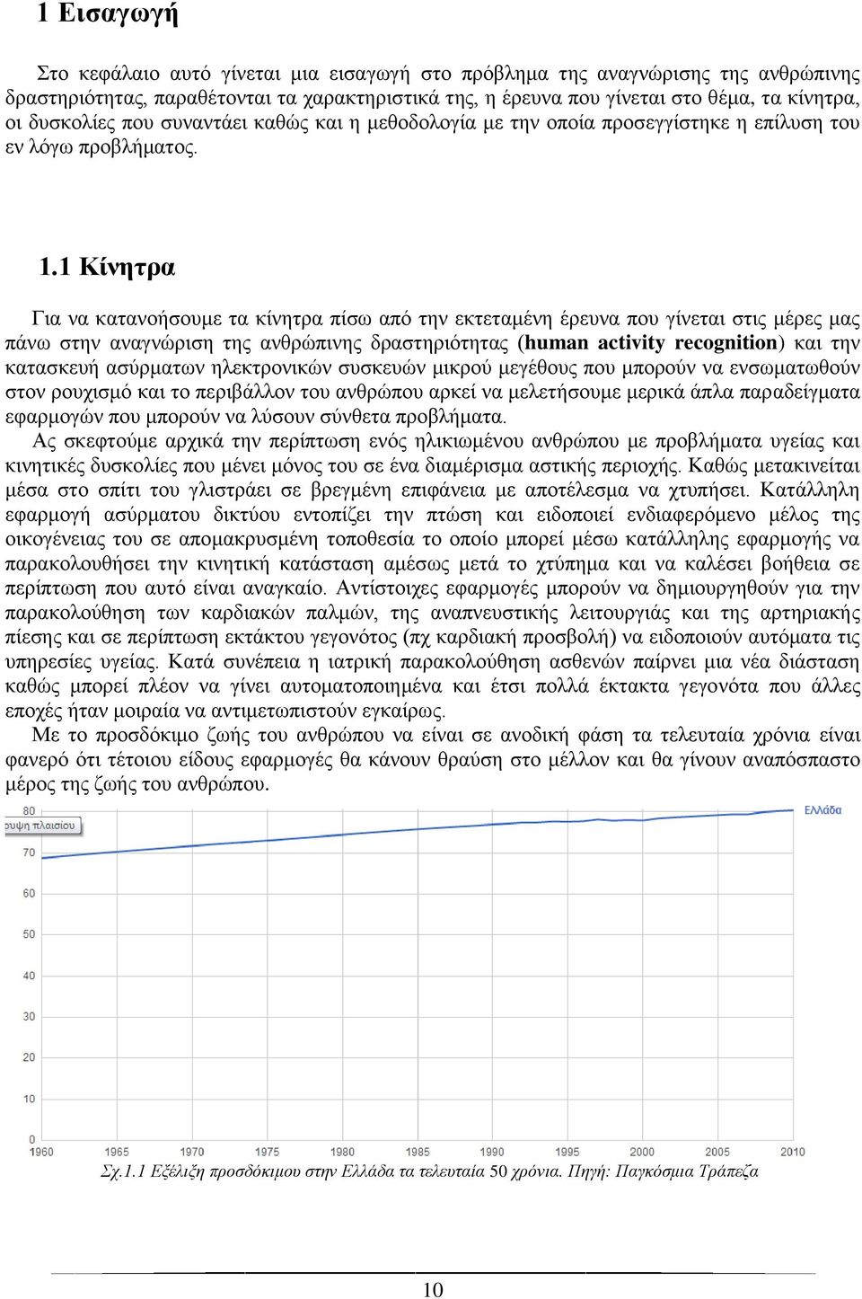 1 Κίνητρα Για να κατανοήσουμε τα κίνητρα πίσω από την εκτεταμένη έρευνα που γίνεται στις μέρες μας πάνω στην αναγνώριση της ανθρώπινης δραστηριότητας (human activity recognition) και την κατασκευή