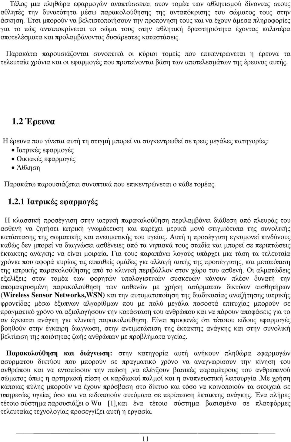 δυσάρεστες καταστάσεις. Παρακάτω παρουσιάζονται συνοπτικά οι κύριοι τομείς που επικεντρώνεται η έρευνα τα τελευταία χρόνια και οι εφαρμογές που προτείνονται βάση των αποτελεσμάτων της έρευνας αυτής.