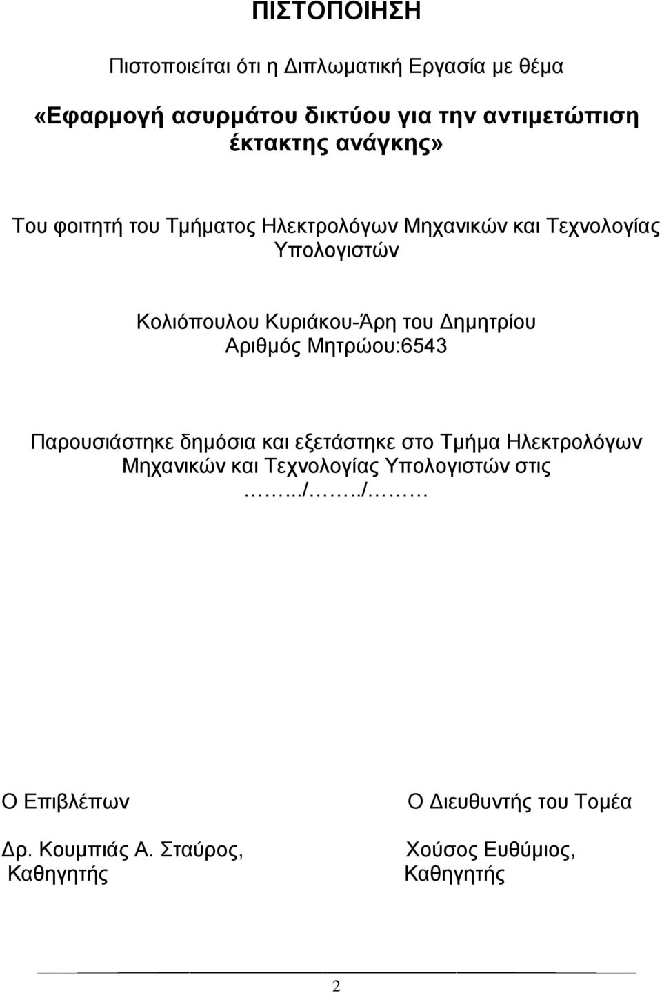 Δημητρίου Αριθμός Μητρώου:6543 Παρουσιάστηκε δημόσια και εξετάστηκε στο Τμήμα Ηλεκτρολόγων Μηχανικών και Τεχνολογίας