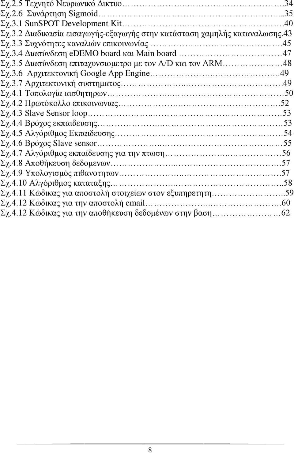 . 50 Σχ.4.2 Πρωτόκολλο επικοινωνιας...52 Σχ.4.3 Slave Sensor loop.. 53 Σχ.4.4 Βρόχος εκπαιδευσης.. 53 Σχ.4.5 Αλγόριθμος Εκπαιδευσης.. 54 Σχ.4.6 Βρόχος Slave sensor.. 55 Σχ.4.7 Αλγόριθμος εκπαίδευσης για την πτωση.