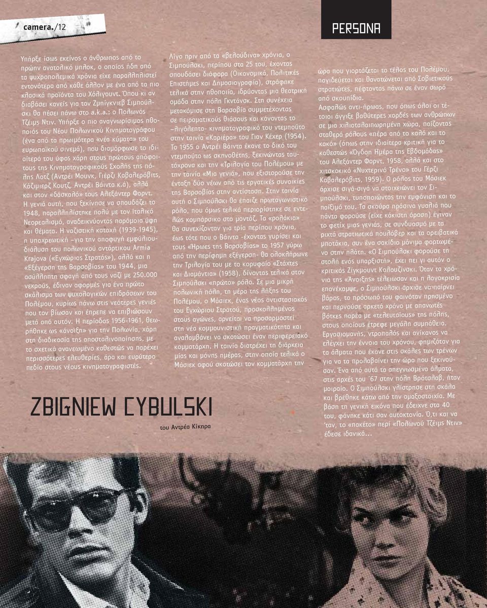 Χόλιγουντ. Όπου κι αν διαβάσει κανείς για τον Ζμπίγκνιεβ Σιμπούλσκι θα πέσει πάνω στο a.k.a.: ο Πολωνός Τζέιμς Ντιν.