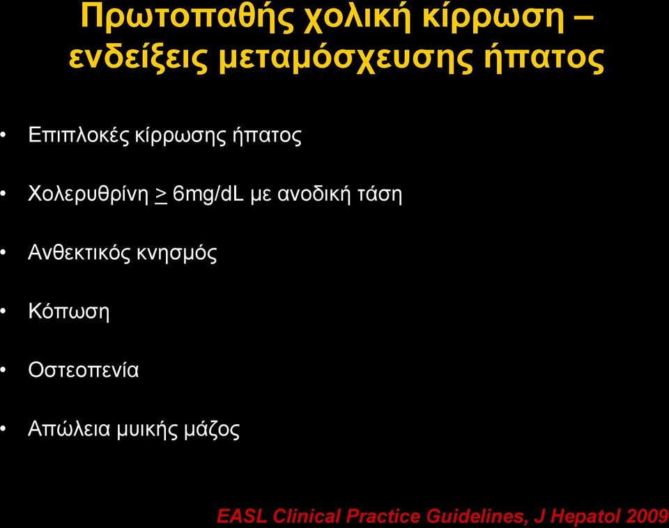 αλνδηθή ηάζε Αλζεθηηθόο θλεζκόο Κόπσζε Οζηενπελία