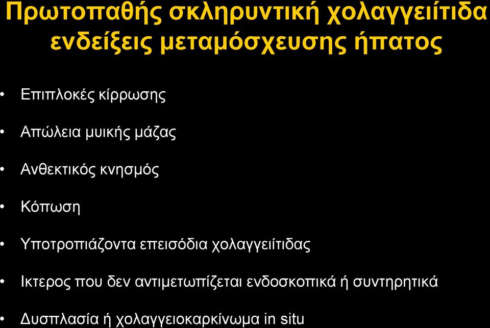 Τπνηξνπηάδνληα επεηζόδηα ρνιαγγεηίηηδαο Ιθηεξνο πνπ δελ