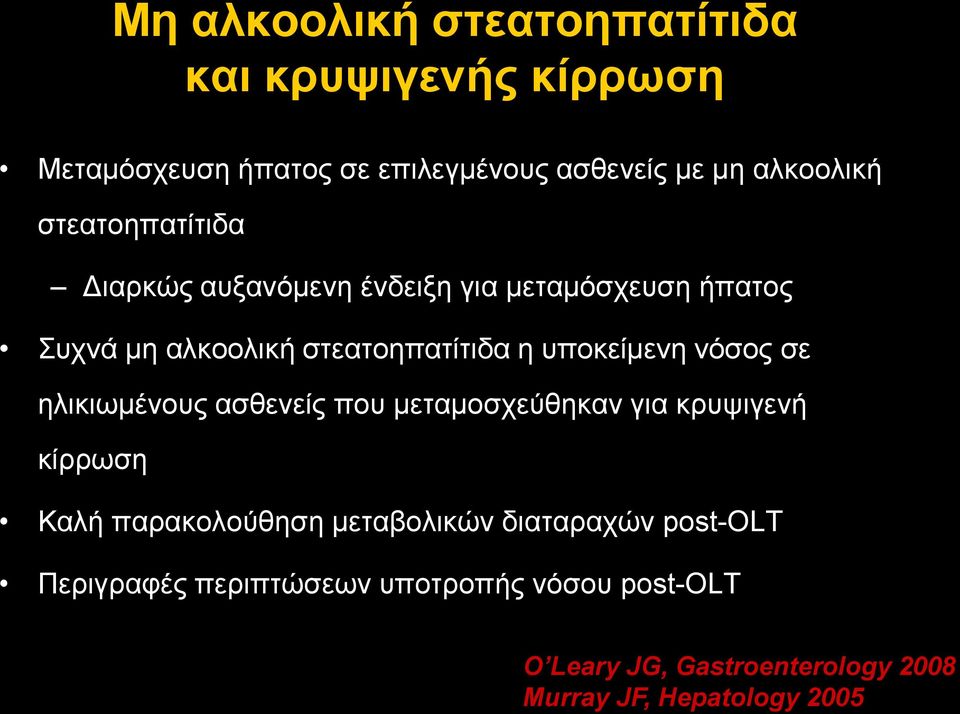 λόζνο ζε ειηθησκέλνπο αζζελείο πνπ κεηακνζρεύζεθαλ γηα θξπςηγελή θίξξσζε Καιή παξαθνινύζεζε κεηαβνιηθώλ δηαηαξαρώλ