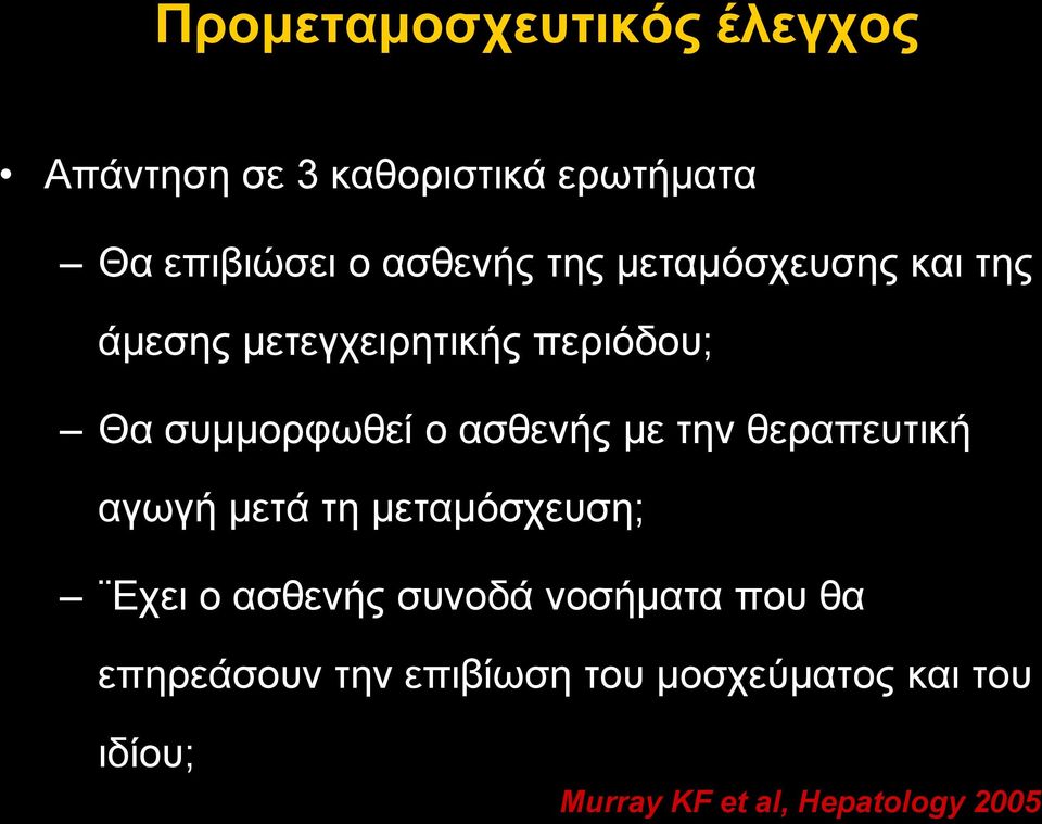 κε ηελ ζεξαπεπηηθή αγσγή κεηά ηε κεηακόζρεπζε; Δρεη ν αζζελήο ζπλνδά λνζήκαηα πνπ ζα