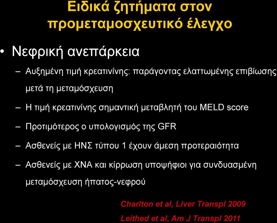 κεηαβιεηή ηνπ MELD score Πξνηηκόηεξνο ν ππνινγηζκόο ηεο GFR Αζζελείο κε ΗΝ ηύπνπ 1 έρνπλ άκεζε