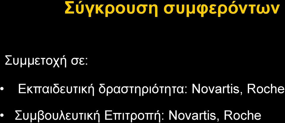 δξαζηεξηόηεηα: Novartis,