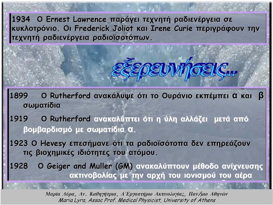 1899 Ο Rutherford ανακάλυψε ότι το Ουράνιο εκπέμπει α και σωματίδια 1919 Ο Rutherford ανακαλύπτει ότι η ύλη αλλάζει βομβαρδισμό