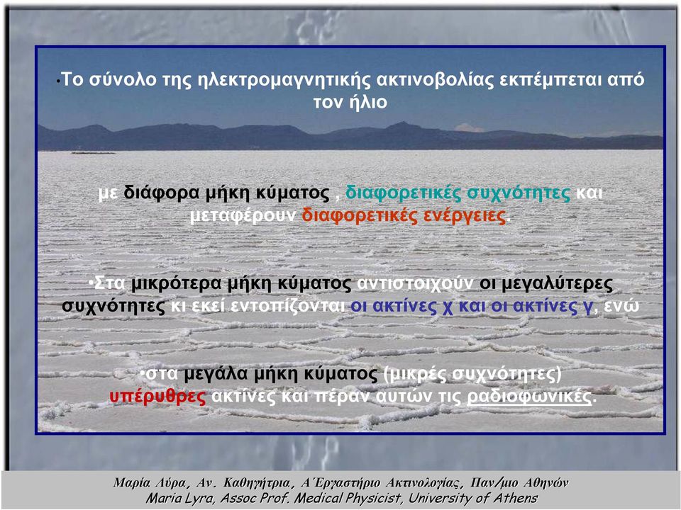 Στα μικρότερα μήκη κύματος αντιστοιχούν οι μεγαλύτερες συχνότητες κι εκεί εντοπίζονται οι