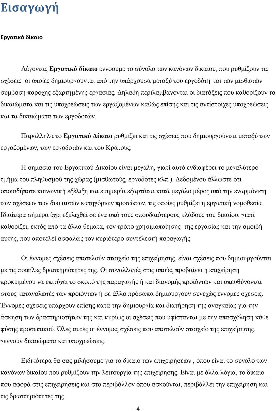 Δηλαδή περιλαμβάνονται οι διατάξεις που καθορίζουν τα δικαιώματα και τις υποχρεώσεις των εργαζομένων καθώς επίσης και τις αντίστοιχες υποχρεώσεις και τα δικαιώματα των εργοδοτών.